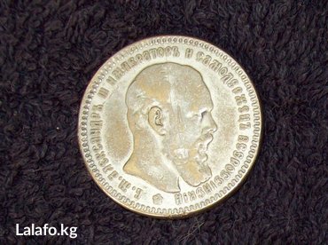 сувениры бишкек: Продаю 1 рубль 1889 год. тираж 1000. редкая