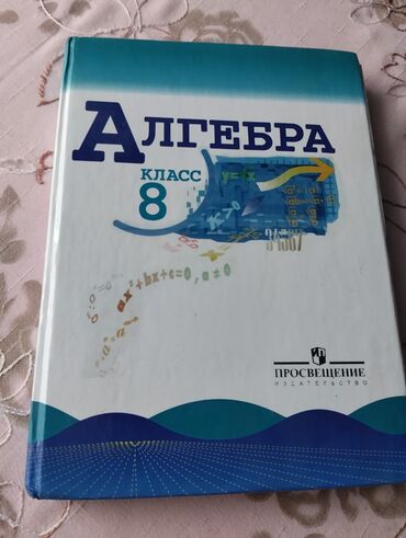 номер алгебра 8 класс кыргызча байзаков: Алгебра 8 класс, автор Ю.Н.Макарычев . состояние идеальное, книга