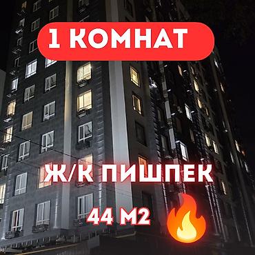 Продажа квартир: 1 комната, 44 м², Пишпек Элитка, 8 этаж, Евроремонт — 1