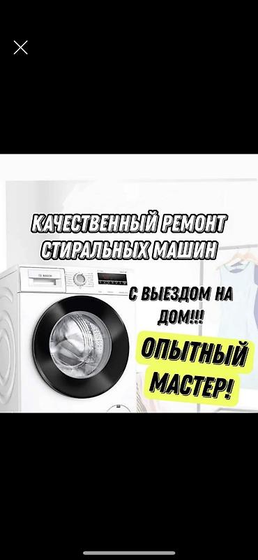 убл: Ремонт стиральных машин-автомат в г. Бишкек. - Выезд мастера на дом - — 7