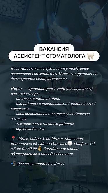 Вакансия: ассистент стоматолога В стоматологическую клинику требуется