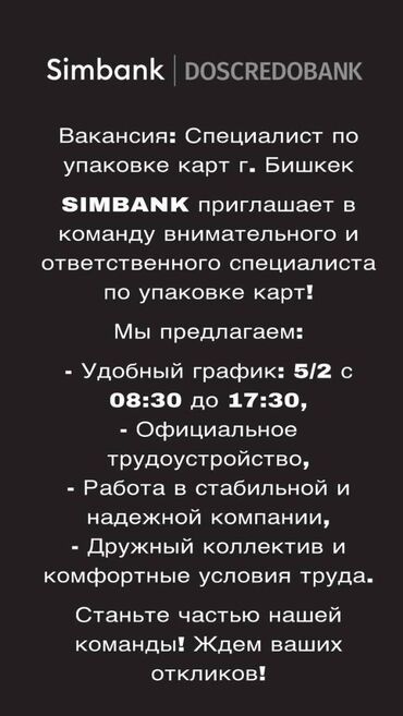 асан и ко: Simbank (by Doscredobank) в поиске специалиста по упаковке карт в г