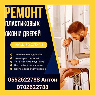 Ремонт окон и дверей: Дверь: Ремонт, Бесплатный выезд at lalafo.kg — 10 Ремонт окон и дверей: Дверь: Ремонт, Бесплатный выезд — 10
