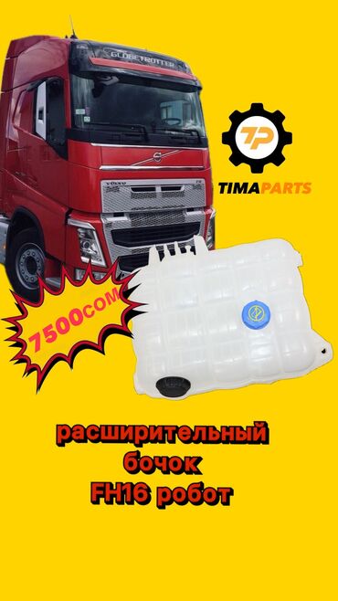 моторное масло бишкек цена: 🚛 Расширительный бачок на Volvo Euro 6 – всего за 7500 сомов!