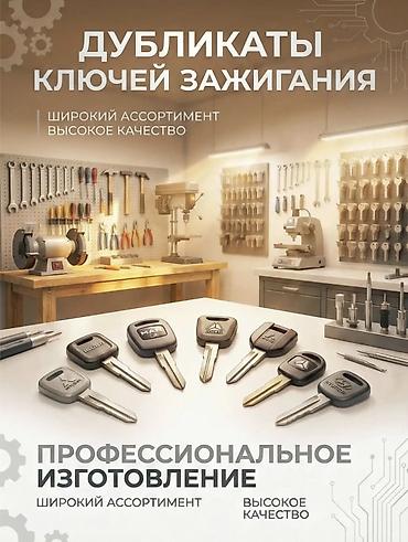 Изготовление авто ключей вскрытие авто Дубликаты ключей зажигания —