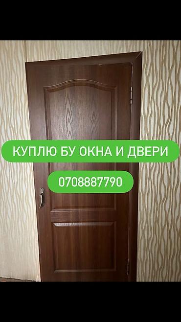 Оңдоп-түзөө жана курулуш: Скупка б/у окон и дверей. Ищем к приобретению: - Окна любых типов — 1
