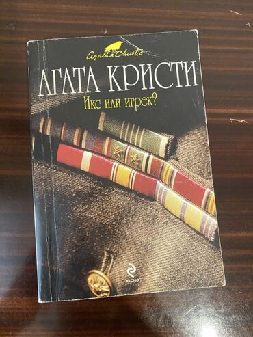 Книги и журналы: Агата Кристи – “Икс или игрек?”