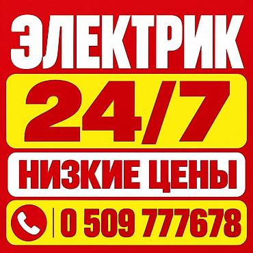 Электрик | Монтаж проводки Больше 6 лет опыта