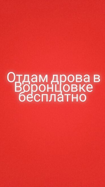 отдам дарлм: Дрова бесплатно в Воронцовке