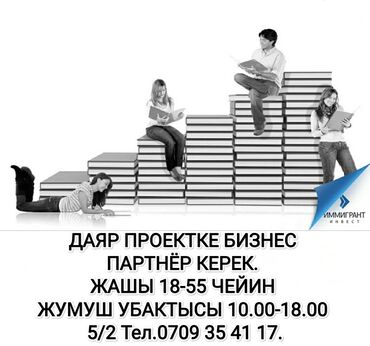 �������������� ������������������ ������������ в Бишкек | Сетевой маркетинг: Даяр проектке бизнес партнёр керек. Жашы 18-55 чейин Жумуш