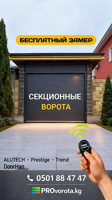 Секционные ворота: Алюминиевые, Автоматические, Alutech, Для гаража, Для частного дома, Для контейнера, Бронированные, Оптом, Новый, Бесплатная установка — 1