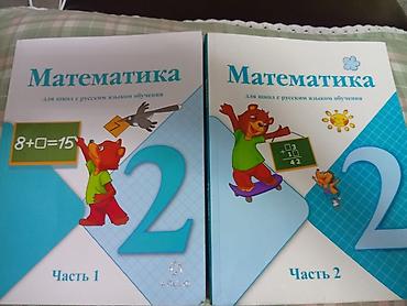 Математика для школ с русским языком обучения — 2 класс, комплект из 2