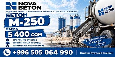 Строительный бетон, M-250, Для фундамента