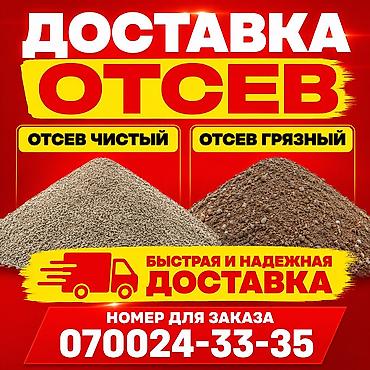 time try: Отсев
Чистый отсев
Грязный отсев 
ЗИЛ доставка — 1