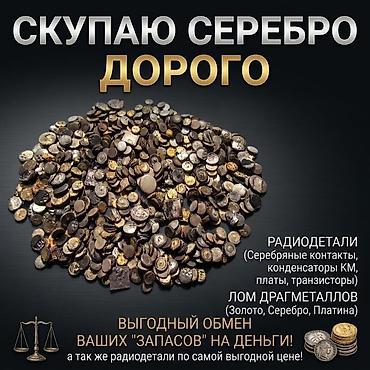 скупка металлолома в бишкеке: 🔥 СКУПКА СЕРЕБРА И РАДИОДЕТАЛЕЙ ДОРОГО! Моментальный расчет! Бишкек — 1