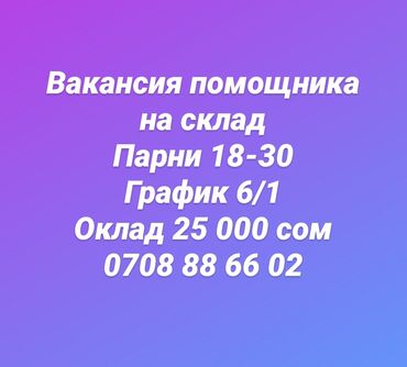 парни бишкек in Кыргызстан | ГРУЗОВЫЕ ПЕРЕВОЗКИ: Требуются помощники на складПарни 18-30Обучение