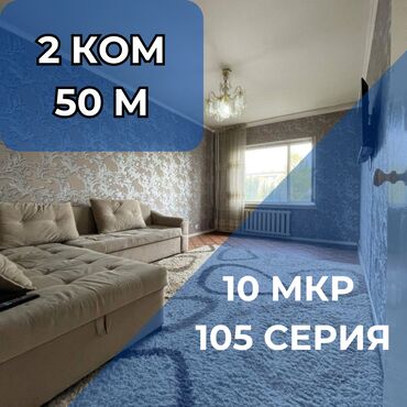 продоется 2 комнатная квартира: 2 бөлмө, 50 кв. м, 105-серия, 5 кабат, Евроремонт