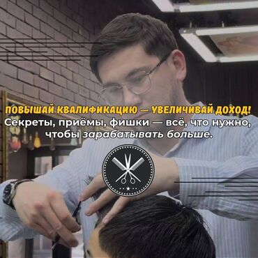 консультация врача по телефону 24 часа бесплатно бишкек: 🔥 ПОВЫШЕНИЕ КВАЛИФИКАЦИИ ДЛЯ БАРБЕРОВ 🔥 Хочешь зарабатывать больше?