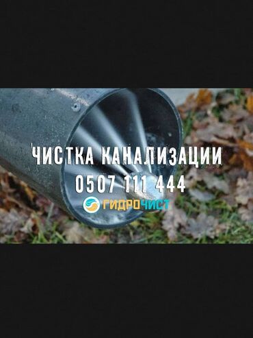 работа в бишкеке разнорабочий 2019: Чистка канализации