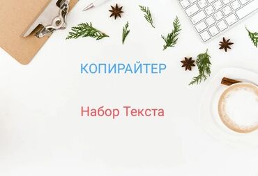 листовки: Набор текста: 1лист (цены зависят от сложности текста) Листовка -