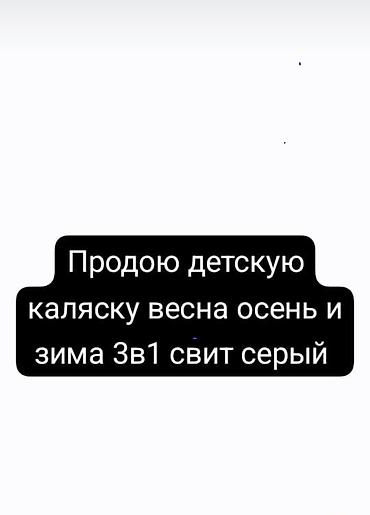 коляски польша: Детская коляска 3-в-1, универсальная для весны, осени и зимы. Цвет — 1