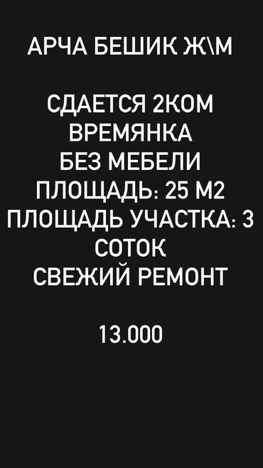 дома в арча бешике: 35 кв. м, 2 бөлмө, Брондолгон эшиктер, Забор, тосулган, Жылытылган