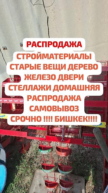 почти бесплатно: Продаю строительные и хозяйственные материалы, самовывоз, Бишкек — 1