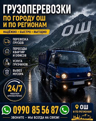 евакуатор ош: Грузоперевозки по городу Ош и по регионам. Услуги: - Перевозка грузов — 2