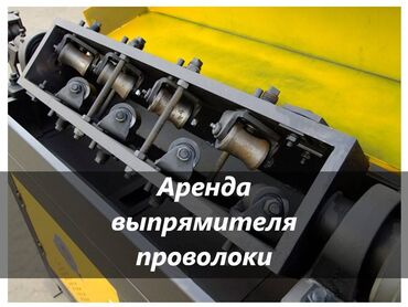 Аренда инструментов: Правильно отрезной станок выпрямитель проволоки станок для правки