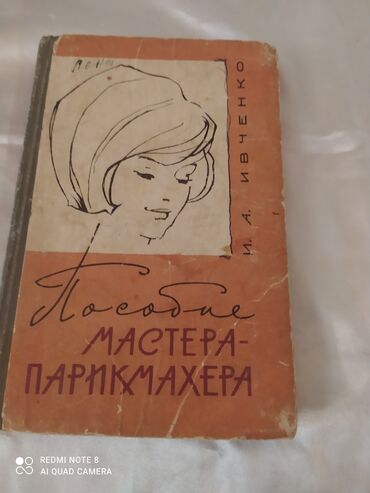 Книги, журналы, CD, DVD: Книга Пособие мастера парикмахера, цена 200 сом
