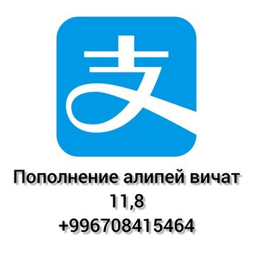 услуги токар: Пополнение алипей вичат по самым выгодным ценам 12.3 пополнение