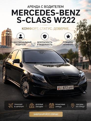 hi limousine: Сдаю Mercedes-Benz S-Class для кортежа, С водителем, Седан — 2