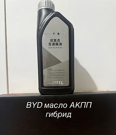 byd e1: Масло для редуктора BYD и для всех электро авто Можно в розницу и — 9