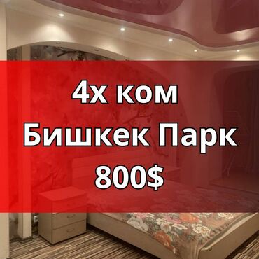 квартиры в бишкеке снять на долгий срок дешево с подселением: 4 комнаты, Агентство недвижимости, Без подселения, С мебелью полностью