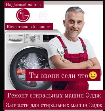 ремонт швейных машин на дому бишкек: Стиральная машина ремонт