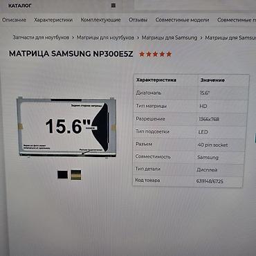 куплю матрицу: Матрица ноутбука Samsung NP300E5Z 15.6 1366x768 hd 40pin slim (не — 7