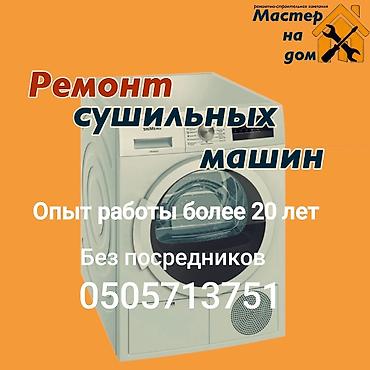 Ремонт сушильных машин Профессиональный сервис по ремонту сушильных