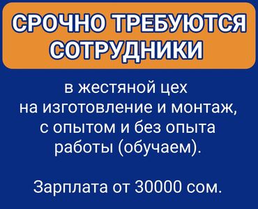 требуется цех: Талап кылынат Өндүрүшкө кара жумушчу, Төлөм Күн сайын, Тажрыйбасыз