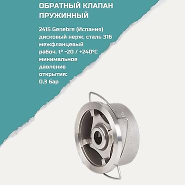 Обратный клапан пружинный Genevre 2415 (Испания) - Тип: дисковый