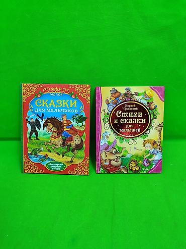стих: Книга сказки для мальчиков и стихи и сказки для малышей в — 1