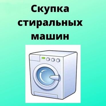 Скупка техники: Скупка Скупка Скупка Стиральные машины автомат в рабочем и не