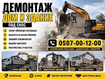 Услуги по демонтажу домов и зданий под снос. Что делаем: - Снос домов