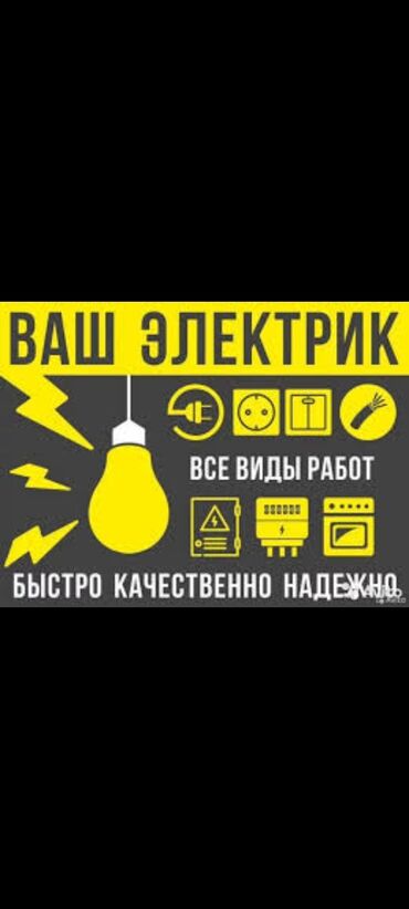 кабель электро: Электрик | Электр шаймандарын демонтаждоо, Өчүргүчтөрдү монтаждоо, Зымды монтаждоо 3-5 жылдык тажрыйба
