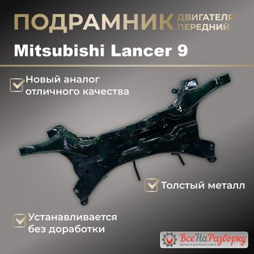 автомобиль mitsubishi lancer: Mitsubishi lancer передний балка