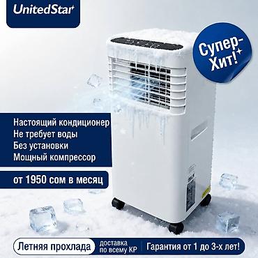 мобильный кондиционеры: Кондиционер мобильный хит продаж НА ФРИОНЕ ПОЛНОЦЕННЫЙ КОНДИЦИОНЕР — 1