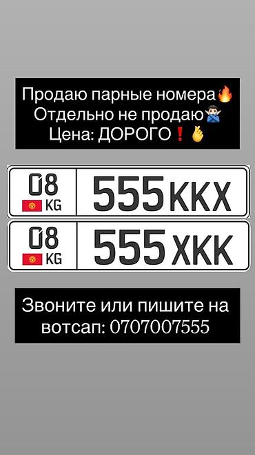 Парные автомобильные номера Кыргызстана: 08 KG — 555 KКХ и 555 ХКК. -