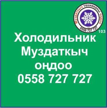 холодильник домашние: Муздаткыч. Муздаткыч техникаларды оңдоо. Муздаткыч техниканын баардык