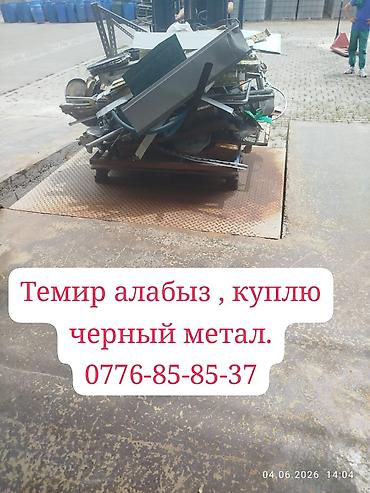 прием желез: Куплю черный метал, Темир алабыз. мед, алюмин, латун алабыз. темирдин — 1