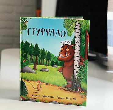 ГРУФФАЛО 📚 Издательство Машины творения Маленький смекалистый мышонок at lalafo.kg ГРУФФАЛО 📚 Издательство Машины творения Маленький смекалистый мышонок