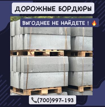 Дорожные бордюры: Дорожный бордюр, Прессованный, Бетонный, Новый — 4